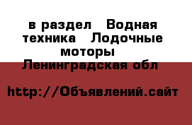  в раздел : Водная техника » Лодочные моторы . Ленинградская обл.